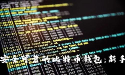 如何选择安全可靠的比特币钱包：新手必读指南