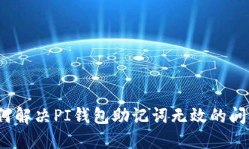 如何解决PI钱包助记词无效的问题？