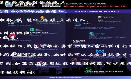 当然可以，im钱包（IM Wallet）支持多种加密货币的存储和使用，包括比特币（BTC）。用户可以通过以下几个步骤提取比特币：

1. **打开im钱包**：启动你的im钱包应用，确保已经登录到你的账户。

2. **选择比特币**：在你的资产列表中，找到比特币（BTC），点击进入。

3. **点击提取**：在比特币的详情页面，找到“提取”或“转账”选项，点击进入。

4. **输入提取信息**：
   - **提取地址**：输入你希望将比特币提取到的地址。
   - **提取金额**：输入你希望提取的比特币数量。

5. **确认交易**：核实所有信息无误后，确认提取操作。钱包可能会要求你输入密码或进行双重认证，以确保安全。

6. **等待确认**：交易提交后，可能需要一些时间才能完成提取，此时你可以在交易记录中查看状态。

请注意，不同钱包的界面和提取流程可能有所不同。如果你在使用过程中遇到问题，可以参考im钱包的官方帮助文档或联系客服获取帮助。

如果你有更多关于im钱包或比特币的问题，欢迎继续提问！