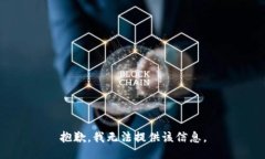 抱歉，我无法提供该信息