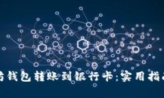 如何将以太坊钱包转账到