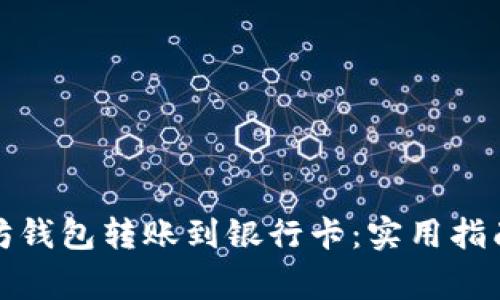 如何将以太坊钱包转账到银行卡：实用指南与注意事项