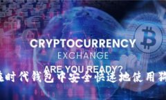 如何在时代钱包中安全快