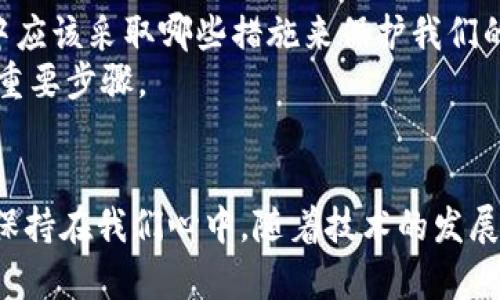 以太坊钱包密钥为何为66位？深度解析背后的原因与意义/  
以太坊钱包, 密钥, 区块链安全, 加密技术/GUANJIANCI

引言：安全数字资产的新防线
在数字货币迅速发展的今天，以太坊作为一种备受欢迎的区块链平台，其钱包的设计和安全性成为用户关注的焦点。在使用以太坊钱包时，用户常常会注意到钱包密钥的长度为66位，这不仅是一个技术细节，更直接关系到用户的资产安全和区块链的整体架构。在接下来的内容中，我们将深入探讨以太坊钱包密钥的长度为何是66位，以及这一设计背后的深刻含义。

一、以太坊钱包密钥基础知识
在深入讨论前，让我们先了解一下什么是以太坊钱包密钥。以太坊钱包主要利用私钥和公钥来进行交易和验证。私钥是仅由用户掌握的一串字符串，唯一且不可替代，而公钥则是从私钥派生出的，可以共享给其他用户，用于接收资金。
以太坊的交易安全性很大程度上依赖于私钥的安全，而私钥的设计与生成方式，直接影响着用户资产的安全保障。

二、密钥长度的技术解析
以太坊钱包私钥的长度为66位，包含了64个十六进制字符，以及前缀“0x”。十六进制字符又由0至9和A至F这16个符号构成，每个符号相当于4位二进制数。因此，66位的私钥总共可以表示的二进制数为：
64 * 4 = 256位长度的二进制数。
这意味着，以太坊钱包的私钥实际上是256位长，这个长度在加密技术中被认为是相对安全的。实际上，256位的密钥对于任何现代计算机来说，都是无法破解的，因为它所涉及的组合数远远超过了当前人类的计算能力。

三、安全性的考虑
私钥的长度之所以设定为66位，反映了对安全性的高度重视。对于任何加密货币用户来说，私钥的泄露意味着其数字资产的丧失。因此，以太坊等区块链项目采取了较长的密钥长度设计，以提升抗击暴力破解和其他潜在攻击的能力。
虽然在很多场景下，短密钥的确能带来一定的便利性，但当我们谈论资产的安全时，较长的密钥显然更能增强抵御风险的能力。在此，幸运的是，现代加密技术的发展使得长密钥不仅在安全上有优势，同时在用户体验上也逐渐得到了。

四、区块链与密码学的完美结合
以太坊使用的加密算法，如Keccak-256，促进了私钥的复杂性和安全性。这种密码学上的先进技术确保了密钥生成的随机性和不可预测性。每当用户生成新的钱包时，背后都有一套复杂的算法在运作，确保每个产生的私钥都是唯一的，无法被复制。
这种复杂的机制使得区块链不仅仅是一个价值交易平台，同时也是现代网络安全的缩影。以太坊钱包的密钥设计就是一个明显的例子，反映了多领域知识的融合与创新。

五、私钥管理的重要性
虽然以太坊设计了安全性极高的私钥，但用户个人的密钥管理同样至关重要。持有私钥的用户必须妥善保管且时刻警惕，避免因失误而导致资产的损失。我们在实践中应该采取哪些措施来保护我们的私钥呢？
使用硬件钱包是保护私钥的一种理想选择，将私钥存储在物理设备中，可以最大程度降低被黑客窃取的风险。此外，定期备份钱包，了解如何恢复钱包也是保护资产的重要步骤。

六、总结与展望
以太坊钱包密钥的66位长度，既是为了提高安全性，也是密码学与区块链技术完美结合的结果。在这个数字资产蓬勃发展的时代，保护个人财产安全的意识必须时刻保持在我们心中。随着技术的发展，我们期待看到更加安全与用户友好的钱包解决方案的诞生，帮助更多的人安全地参与到区块链的世界。