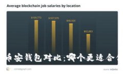 : 比特派冷钱包和币安钱包