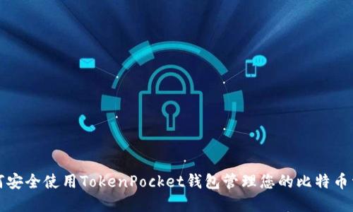 如何安全使用TokenPocket钱包管理您的比特币资产