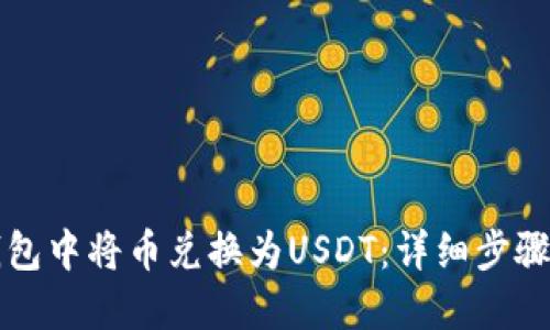 如何在TP钱包中将币兑换为USDT：详细步骤与实用技巧