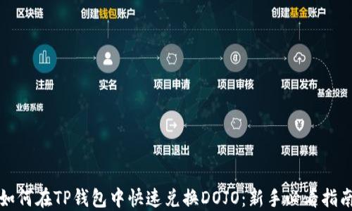 
如何在TP钱包中快速兑换DOJO：新手必看指南