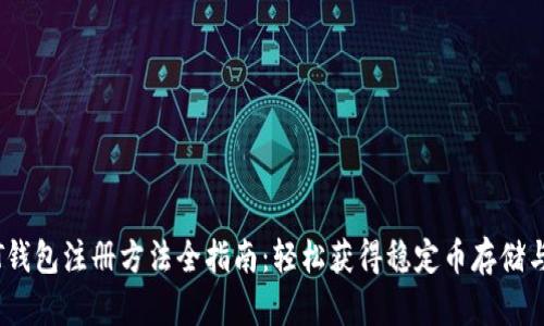 USDT钱包注册方法全指南：轻松获得稳定币存储与交易