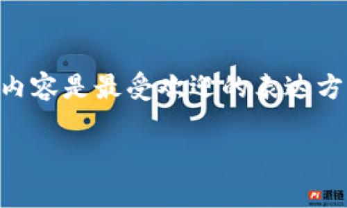 要将Kishu提到TP钱包的视频上传和分享，你可以按照以下步骤进行操作。这些步骤适合初学者，确保你可以顺利完成整个过程。

### 第一步：准备视频材料

收集必要材料
首先，你需要准备好与Kishu和TP钱包相关的视频素材。这可以包括：br
1. Kishu的介绍和功能说明。br
2. TP钱包的使用指南和相关功能展示。br
3. 视频的脚本，包括你想要强调的重点。

### 第二步：创建视频内容

录制视频
使用普通的摄像设备（如手机）或专业相机录制视频。br确保录制的环境安静，光线充足。如果是录屏展示TP钱包的使用步骤，可以使用录像软件。br
录制完成后，可以使用视频编辑软件（如Adobe Premiere Pro、Final Cut Pro或更简单的工具如iMovie）剪辑和编辑你的视频内容，添加动画、文字或音效，以增强影片的吸引力。

### 第三步：视频上传至TP钱包

上传视频
接下来，打开TP钱包应用，寻找视频分享或上传的相关功能。br
根据TP钱包的最新更新与政策，将视频上传至钱包功能中。br
确保遵循平台的社交媒体合规性，避免分享侵犯版权的内容。

### 第四步：分享和推广视频

分享给用户
视频上传完成后，利用社交媒体（如Twitter、Facebook、Telegram等）和任何与Kishu或TP钱包相关的论坛和社区分享这个视频。br使用合适的标签和关键词（比如#Kishu、#TP钱包）来提升曝光率。

### 第五步：用户反馈与迭代

收集反馈，持续改进
在视频发布后，注意查看观众的反馈和评论。br
根据观众的建议和体验，不断改进后续的视频内容。br
互动性是社交媒体时代的重要组成部分，所以保持与观众的沟通也是要点之一。

### 总结

总结与展望
通过以上步骤，你将能够高效地创建和分享有关Kishu和TP钱包的视频。br在当今的数字世界中，视频内容是最受欢迎的表达方式，运用得当可以帮助更好地传播信息和吸引用户。融入用户反馈，不断内容，才能更长久地吸引受众。

以上的步骤提供了一个系统性的指南，希望能帮助你顺利将Kishu提到TP钱包的视频分享出来。