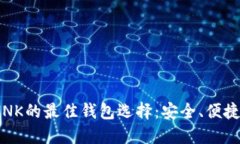 支持LINK的最佳钱包选择：