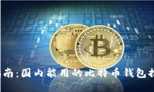 2023年终极指南：国内能用的比特币钱包推荐与使用指南