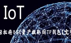 如何轻松将BSC资产提取到