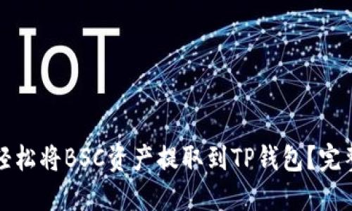 如何轻松将BSC资产提取到TP钱包？完整指南
