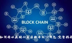 如何将以太坊从火币提币