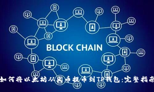 如何将以太坊从火币提币到TP钱包：完整指南