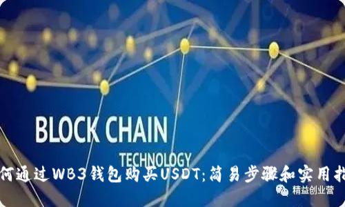 如何通过WB3钱包购买USDT：简易步骤和实用指南