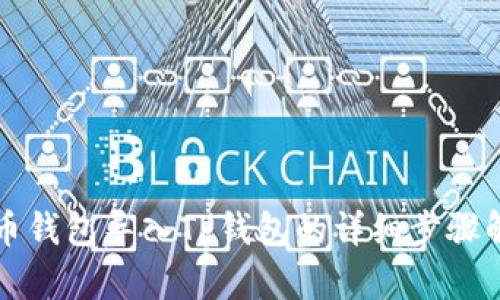 火币钱包导入TP钱包的详细步骤解析