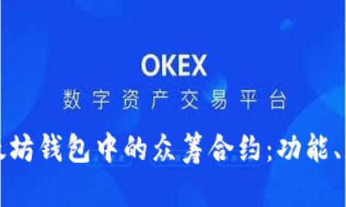 深入理解以太坊钱包中的众筹合约：功能、应用与安全性