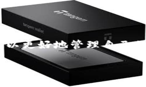 是的，泰达币（Tether，USDT）可以转到钱包中。以下是一些关于泰达币转账的详细信息。

什么是泰达币（USDT）？
泰达币（USDT）是一种与美元挂钩的稳定币，旨在减少加密货币市场的波动性。每个泰达币的价值通常保持在1美元左右，用户可以通过区块链技术方便地进行转账和交易。

如何将泰达币转到钱包？
将泰达币转移到钱包中是一个简单的过程，首先，您需要选择一个支持USDT的加密钱包。常见的钱包类型包括热钱包（在线钱包）和冷钱包（硬件钱包）。每种钱包都有其自身的安全性和方便性。

步骤一：选择钱包
选择一个适合自己需求的钱包非常重要。热钱包通常方便快捷，适合频繁交易；而冷钱包则提供更高的安全性，适合长期存储。请确保所选择的钱包支持USDT，并能够与不同区块链（如Ethereum, Tron等）进行交易。

步骤二：获取钱包地址
在钱包中创建一个账户后，您需要找到您的钱包地址。钱包地址是一个独特的字符串，您将在此地址上接收泰达币。请务必仔细核对地址，以免转账到错误的地方。

步骤三：从交易所转账
如果您是在交易所购买的泰达币，转账的下一步是登录您的交易所账户，找到提现或转账选项。在此处，输入您的钱包地址和要转账的金额。确认信息并提交请求。

步骤四：确认交易
交易所将处理您的请求，您可以在区块链上查看转账的状态。交易可能需要一些时间，具体时间取决于网络拥堵情况和所使用的区块链。

转账的注意事项
在转账过程中，请注意以下几点：
ul
    li确保钱包支持您选择的区块链。/li
    li确认转账金额和地址的准确性。/li
    li了解可能涉及的手续费。/li
/ul

总结
泰达币提供了一个方便快捷的方式来进行数字资产的转移。通过了解如何将USDT转到钱包，您可以更好地管理自己的加密资产，并享受安全的交易体验。

如果您还有其他问题或需要进一步的信息，请随时问我！