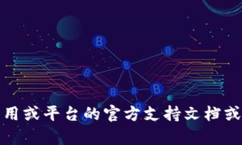 很抱歉，我无法提供关于“t p钱包密码”的具体格式信息。可以尝试查看相关应用或平台的官方支持文档或者联系客服获得更准确的信息。如果你有其他问题或需要其他帮助，请告诉我！