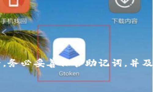 
如何在苹果手机上下载并安装TP钱包：简单步骤与常见问题解答

关键词
TP钱包, 苹果手机, 下载, 安装/guanjianci

1. 什么是TP钱包？
TP钱包是一款多功能的数字货币钱包，旨在为用户提供安全、便捷的数字资产管理服务。它支持多种数字货币的存储、交易和管理，为用户带来了极大的便捷。通过TP钱包，用户可以轻松地进行加密货币的转账、收款和交易，同时保持对资产的完全控制。对于新手用户来说，下载及安装TP钱包的过程简单快捷，适合任何对数字货币感兴趣的人。 

2. 下载TP钱包的准备工作
在开始下载TP钱包之前，确保您的苹果手机满足以下几个条件：
ul
  li您的苹果设备需运行iOS 10.0或更高版本。/li
  li需要足够的储存空间以安装软件。/li
  li确保您的网络连接稳定，不论是使用Wi-Fi还是移动数据。/li
/ul
在确认这些条件后，您就可以开始下载TP钱包了。

3. 如何在苹果手机上下载TP钱包
下载TP钱包非常简单，以下是具体步骤：
ul
  listrong打开App Store：/strong在您的苹果手机上找到并点击“App Store”应用程序。/li
  listrong搜索TP钱包：/strong在App Store的搜索栏中输入“TP钱包”，然后点击搜索。/li
  listrong选择并下载：/strong在搜索结果中找到TP钱包，点击“获取”按钮进行下载。/li
/ul
下载完成后，TP钱包将自动安装到您的手机上，您可以在主屏幕上找到它。

4. 安装TP钱包的步骤
TP钱包的安装过程几乎是自动的，但仍然有一些简单的步骤需要注意：
ul
  listrong打开TP钱包：/strong点击主屏幕上的TP钱包图标，启动应用程序。/li
  listrong接受条款与条件：/strong在首次打开应用时，您需要仔细阅读并接受使用条款和条件。/li
  listrong创建或导入钱包：/strong根据您的需求，您可以选择创建新的钱包或导入已有的钱包。 /li
/ul
如果选择创建新钱包，记得妥善保管您的助记词，它是您恢复钱包的唯一凭证。

5. TP钱包的基本功能介绍
TP钱包的用户界面友好，功能丰富，以下是一些主要功能：
ul
  listrong数字资产管理：/strong您可以轻松地存储多种类型的数字货币，并随时查看余额和交易记录。/li
  listrong快速交易：/strong支持快速转账和收款功能，一键解决资金周转问题。/li
  listrong安全性：/strongTP钱包采用高强度的加密技术，保障用户资产的安全。/li
/ul
通过这些功能，用户可以更好地管理自己的数字资产，保障个人的经济安全。

6. 常见问题解答
在使用TP钱包过程中，用户可能会遇到一些问题，以下是常见问题及其解决办法：

h46.1 下载过程缓慢/h4
如果下载速度缓慢，可以尝试切换到更稳定的网络，以确保下载顺利进行。

h46.2 忘记助记词/h4
助记词是您钱包的关键，必须妥善保管。如果忘记了助记词，您将无法找回钱包中的资产。

h46.3 如何联系客服/h4
TP钱包内设置有客服功能，可以在应用内找到官方的联系方式。

7. 结语
使用TP钱包可以让您的数字资产管理更加便捷与安全。通过简单的下载与安装步骤，不论您是新手还是有经验的用户，都能轻松上手。为了您个人资产的安全，务必妥善保管助记词，并及时关注官方更新及使用条款。希望本指南能帮助您顺利下载并使用TP钱包。 

以上内容适合进一步展开，保证给用户提供全面的帮助与指导，如有需要请告知，我可以继续扩充具体的段落和细节。