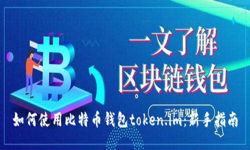 如何使用比特币钱包token.im：新手指南