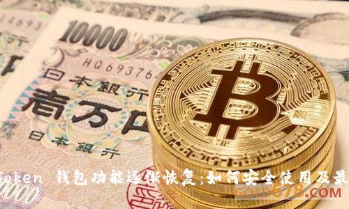 Plus Token 钱包功能逐渐恢复：如何安全使用及最佳实践