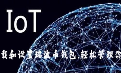 如何快速下载和设置瑞波币钱包，轻松管理你的数字资产