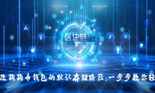 如何修改狗狗币钱包的默认存储路径：一步步教你轻松搞定