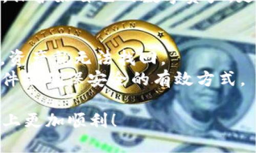 biao ti/biao ti比特币冷钱包丢了怎么办？如何最小化损失与保护资产/biao ti

比特币,冷钱包,资产保护,数字货币/guanjianci

引言
随着数字货币的迅速崛起，比特币作为最领先的加密货币之一，越来越多的人选择将其储存于冷钱包中。冷钱包因其安全性高而受到用户的青睐，但一旦发生丢失，怎么办呢？这成为了许多比特币投资者心中的一个痛点。

什么是比特币冷钱包？
冷钱包，顾名思义，是一种不连接互联网的比特币存储方式。它的安全性比热钱包（在线钱包）高得多，因为冷钱包不容易受到网络攻击。冷钱包的种类包括硬件钱包、纸钱包等，用户通过这些方式离线存储私钥，确保自己的比特币资产安全。

冷钱包丢失的常见原因
冷钱包丢失通常由以下几个原因导致：
ul
    li意外丢失：如遗忘在某处、意外掉落或被他人拿走。/li
    li设备损坏：硬件钱包可能因物理损坏而丢失存储的比特币。/li
    li密钥遗失：如果冷钱包的私钥或恢复助记词被丢失，那么无法找回资产。/li
/ul

冷钱包丢失后的第一步：保持冷静
首先，丢失冷钱包时要保持冷静。恐慌只能让情况更糟。记住，冷钱包的安全性使得即便丢失了，只要你能找回私钥或助记词，你的比特币仍然是安全的。

寻找冷钱包的有效方法
如果发现自己的冷钱包丢了，首先要做的是回忆最后一次使用冷钱包的时间和地点。以下是一些有效的寻找方法：
ul
    li回溯你的行动：尝试回忆所有可能放置冷钱包的地方，花时间在这些区域寻找。/li
    li询问身边的人：如果你是在一个公共场所丢失，尝试询问附近的人，询问他们是否看到了你的冷钱包。/li
    li查看监控录像：如果你是在商店或其他公共场所丢失，可以请店家查找监控录像，看看是否能找回你的冷钱包。/li
/ul

冷钱包确实丢失了，该怎么办？
如果经过多方寻找后确认冷钱包确实丢失了，可以考虑以下措施：

h41. 查找与冷钱包绑定的助记词或私钥/h4
大多数冷钱包在创建时都会提供一个备份的助记词。这一串单词在某种程度上是你的“救命稻草”。如果你能找回助记词，你就可以在新的冷钱包移动或恢复你的比特币资产。

h42. 使用安全的储存方式/h4
在未来使用冷钱包时，要确保妥善保管助记词和私钥。可以将其写下来并存放在一个安全的位置，避免数字存储方式，这样可以防止丢失或被恶意程序攻击。

h43. 考虑多重签名钱包/h4
为了承担风险，可以考虑使用多重签名钱包。这种钱包要求多个密钥才能交易，增加了安全性。即使某个冷钱包丢失，只要其他密钥在手中，你的资产仍然安全。

h44. 定期备份资产/h4
定期将比特币移动到新的冷钱包并备份助记词和私钥，这样可以确保即便某个冷钱包丢失，你的资产也不会完全丢失。

比特币冷钱包的保护措施
为了避免冷钱包丢失，用户可以采取一些预防措施：
ul
    li选用信誉良好的冷钱包硬件，避免便宜的便携设备，以防安全隐患。/li
    li进行定期的合规审查，确保你的存款方式是按照行业最佳实践进行的。/li
    li与可信赖的人分享你的助记词，确保没有人能随意访问，但也要确保对方的安全性。/li
/ul

总结
冷钱包的丢失确实是一种痛苦的经历，但它也提醒用户加强对数字资产的保护。通过保持冷静、寻找丢失物品、以及做好备份工作，可以最大化地减少损失。无论何时，学习先进的资产保护技术与提升自身素养都是每位数字货币投资者必须面对的责任。

最后，科技的进步给我们带来了很多便利，但同时也伴随着风险。希望每位比特币投资者都能关注冷钱包的安全，保护好自己的数字资产，走得更远。

常见问题解答
strongQ：我是否可以恢复丢失的钱包里的资产？/strongbr如果您保留了助记词或私钥，您是可以恢复的；否则，资产就无法找回。
strongQ：冷钱包丢失后，我如何确保未来的安全？/strongbr采用多重签名钱包，定期备份并使用信誉良好的硬件是确保安全的有效方式。

随着比特币市场的不断发展，理解如何保护自己的资产显得尤为重要。希望本文能帮助到您，在未来的投资之路上更加顺利！