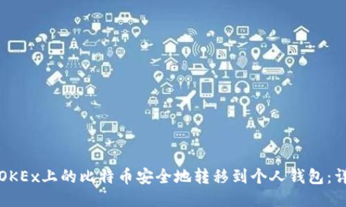 如何将OKEx上的比特币安全地转移到个人钱包：详细指南