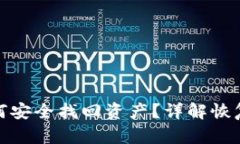 TP钱包被盗后如何安全找回