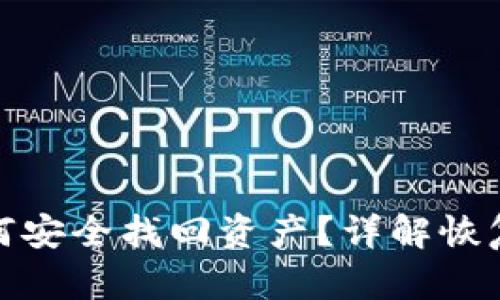 TP钱包被盗后如何安全找回资产？详解恢复步骤与预防措施