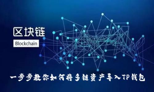 一步步教你如何将多链资产导入TP钱包
