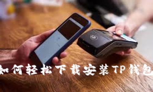 苹果手机如何轻松下载安装TP钱包：完整指南