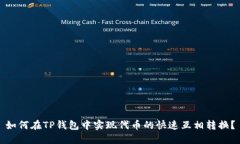 如何在TP钱包中实现代币的