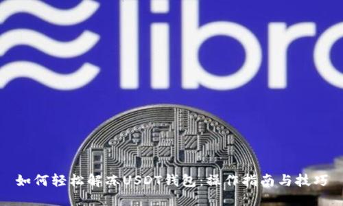 如何轻松解冻USDT钱包：操作指南与技巧