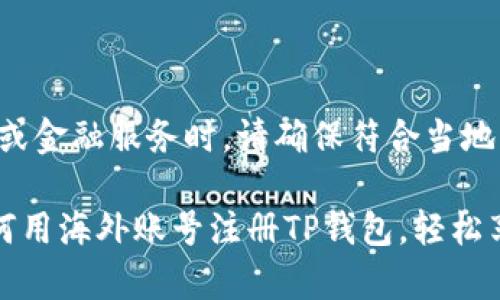 注意：在使用任何虚拟钱包或金融服务时，请确保符合当地法律法规，并了解相关风险。

b style=