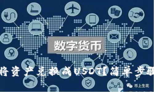 TP钱包如何将资产兑换成USDT？简单步骤与注意事项