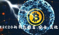 支持以太坊ERC20的钱包推荐