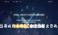 如何注册比特币钱包？全