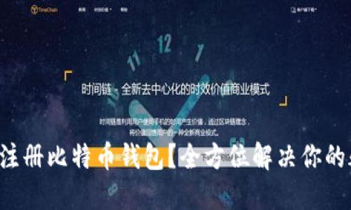 如何注册比特币钱包？全方位解决你的疑虑！