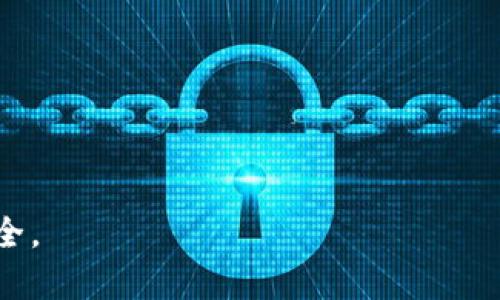 冷钱包的 TRX 是指在 TRON（波场）网络上存储的 TRON 原生代币 TRX。TRON 是一个去中心化的区块链平台，旨在通过其分布式基础设施来构建一个自由的内容娱乐生态系统。存储在冷钱包中的 TRX 资产是离线的，因此具有更高的安全性，能够有效防止黑客攻击和盗窃。

冷钱包通常与热钱包相对，热钱包是指连接到互联网的钱包，适合日常交易，而冷钱包则是为了长期保存资产的一种更安全的选择。在选择冷钱包时，可以选择硬件钱包、纸钱包等方式，让用户可以安全地保存 TRON 及其相关资产。

### 为什么选择冷钱包存储 TRX？

对于持有 TRX 等加密货币的投资者来说，安全性是至关重要的。使用冷钱包存储 TRX 有几个主要优势：

1. **安全性高**：冷钱包不连接互联网，攻击者无法远程访问，因此大大降低了被盗的风险。
  
2. **长期存储**：适合长期投资者，可以安全地保存大量的 TRX，避免因市场波动而频繁交易带来的风险。

3. **用户控制**：冷钱包让用户完全掌控自己的资产，没有中介或第三方机构的干预。

### 冷钱包的类型

1. **硬件钱包**：常见的硬件钱包品牌包括 Ledger 和 Trezor 等，它们通过 USB 接口与电脑或手机连接，并提供安全的环境来存储私钥。

2. **纸钱包**：将 TRX 的私钥和公钥以二维码的形式打印在纸上，使用时扫描二维码即可。这种方法简单但需注意保存，避免丢失或损坏。

3. **离线软件钱包**：将钱包软件安装在不接入互联网的设备上，这样可以确保私钥不泄露给网络。

### 如何将 TRX 存入冷钱包？

在将 TRX 存入冷钱包之前，用户需要遵循以下步骤：

1. **选择合适的冷钱包**：根据个人需求，选择硬件钱包、纸钱包或离线软件钱包。

2. **生成钱包**：按照钱包的说明文档，生成 TRON 地址和私钥。

3. **转账 TRX**：在交易所或其他钱包中，选择提现功能，将 TRX 转账到冷钱包的地址。

4. **确认安全存储**：确保私钥和公钥的安全存储，避免泄露。

### 如何从冷钱包中取出 TRX？

当需要使用 TRX 时，可以按照以下流程将其从冷钱包中取出：

1. **连接冷钱包**：如果是硬件钱包，连接至设备并输入密码；如果是纸钱包或离线软件钱包，找到对应的私钥。

2. **生成转账请求**：在钱包软件中输入要转出的 TRX 数量及目标地址。

3. **签名并发送**：使用冷钱包中的私钥对转账请求进行签名，然后在联网的设备上广播该请求。

4. **确认交易**：在区块链浏览器中确认交易是否完成。

### 涉及的风险及注意事项

尽管冷钱包能提供更高的安全性，但用户仍需注意以下几点：

- **私钥的安全性**：确保妥善保管私钥和助记词，避免被他人窃取。
- **设备安全**：如果使用硬件钱包，要避免设备失窃或损坏。
- **操作错误**：在转账时仔细核对地址和金额，避免出现错误导致资金损失。

总之，将 TRX 存入冷钱包是一种有效的资产保护方式，但用户必须清楚自己所面对的风险，并采取适当措施来确保资产安全。