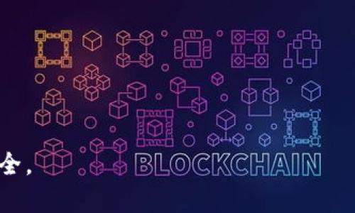 冷钱包的 TRX 是指在 TRON（波场）网络上存储的 TRON 原生代币 TRX。TRON 是一个去中心化的区块链平台，旨在通过其分布式基础设施来构建一个自由的内容娱乐生态系统。存储在冷钱包中的 TRX 资产是离线的，因此具有更高的安全性，能够有效防止黑客攻击和盗窃。

冷钱包通常与热钱包相对，热钱包是指连接到互联网的钱包，适合日常交易，而冷钱包则是为了长期保存资产的一种更安全的选择。在选择冷钱包时，可以选择硬件钱包、纸钱包等方式，让用户可以安全地保存 TRON 及其相关资产。

### 为什么选择冷钱包存储 TRX？

对于持有 TRX 等加密货币的投资者来说，安全性是至关重要的。使用冷钱包存储 TRX 有几个主要优势：

1. **安全性高**：冷钱包不连接互联网，攻击者无法远程访问，因此大大降低了被盗的风险。
  
2. **长期存储**：适合长期投资者，可以安全地保存大量的 TRX，避免因市场波动而频繁交易带来的风险。

3. **用户控制**：冷钱包让用户完全掌控自己的资产，没有中介或第三方机构的干预。

### 冷钱包的类型

1. **硬件钱包**：常见的硬件钱包品牌包括 Ledger 和 Trezor 等，它们通过 USB 接口与电脑或手机连接，并提供安全的环境来存储私钥。

2. **纸钱包**：将 TRX 的私钥和公钥以二维码的形式打印在纸上，使用时扫描二维码即可。这种方法简单但需注意保存，避免丢失或损坏。

3. **离线软件钱包**：将钱包软件安装在不接入互联网的设备上，这样可以确保私钥不泄露给网络。

### 如何将 TRX 存入冷钱包？

在将 TRX 存入冷钱包之前，用户需要遵循以下步骤：

1. **选择合适的冷钱包**：根据个人需求，选择硬件钱包、纸钱包或离线软件钱包。

2. **生成钱包**：按照钱包的说明文档，生成 TRON 地址和私钥。

3. **转账 TRX**：在交易所或其他钱包中，选择提现功能，将 TRX 转账到冷钱包的地址。

4. **确认安全存储**：确保私钥和公钥的安全存储，避免泄露。

### 如何从冷钱包中取出 TRX？

当需要使用 TRX 时，可以按照以下流程将其从冷钱包中取出：

1. **连接冷钱包**：如果是硬件钱包，连接至设备并输入密码；如果是纸钱包或离线软件钱包，找到对应的私钥。

2. **生成转账请求**：在钱包软件中输入要转出的 TRX 数量及目标地址。

3. **签名并发送**：使用冷钱包中的私钥对转账请求进行签名，然后在联网的设备上广播该请求。

4. **确认交易**：在区块链浏览器中确认交易是否完成。

### 涉及的风险及注意事项

尽管冷钱包能提供更高的安全性，但用户仍需注意以下几点：

- **私钥的安全性**：确保妥善保管私钥和助记词，避免被他人窃取。
- **设备安全**：如果使用硬件钱包，要避免设备失窃或损坏。
- **操作错误**：在转账时仔细核对地址和金额，避免出现错误导致资金损失。

总之，将 TRX 存入冷钱包是一种有效的资产保护方式，但用户必须清楚自己所面对的风险，并采取适当措施来确保资产安全。