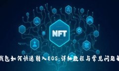 TP钱包如何快速转入EOS：详