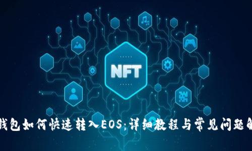 TP钱包如何快速转入EOS：详细教程与常见问题解答