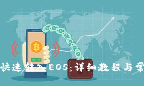 TP钱包如何快速转入EOS：详细教程与常见问题解答