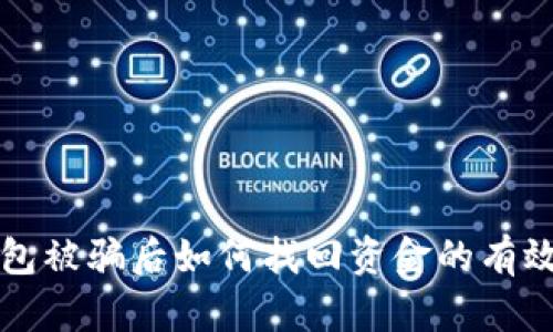 TP钱包被骗后如何找回资金的有效方法