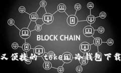 安全又便捷的 token 冷钱包